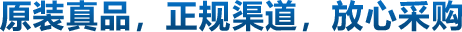 原裝真品，正規(guī)渠道，放心采購(gòu)