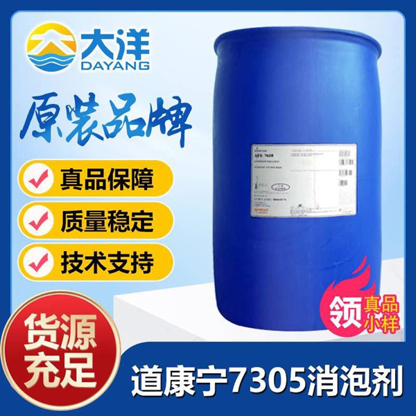 道康寧7305消泡劑