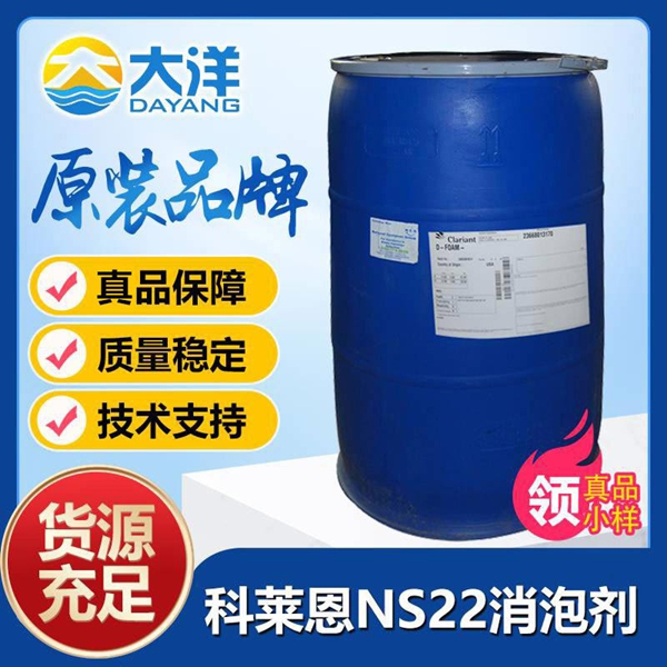 科萊恩NS22消泡劑