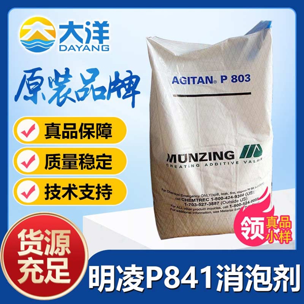 明凌P841消泡劑