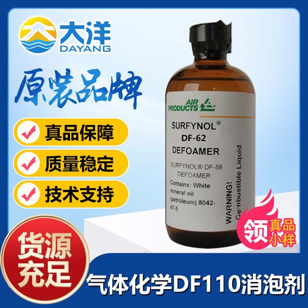 氣體化學(xué)Surtynol DF-110消泡劑